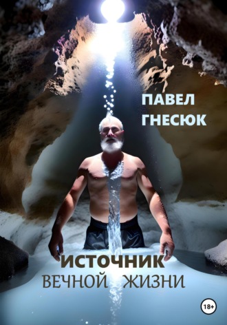 Павел Гнесюк, Источник вечной жизни